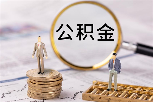 沧州公积金怎么可以取（想取公积金怎么取）