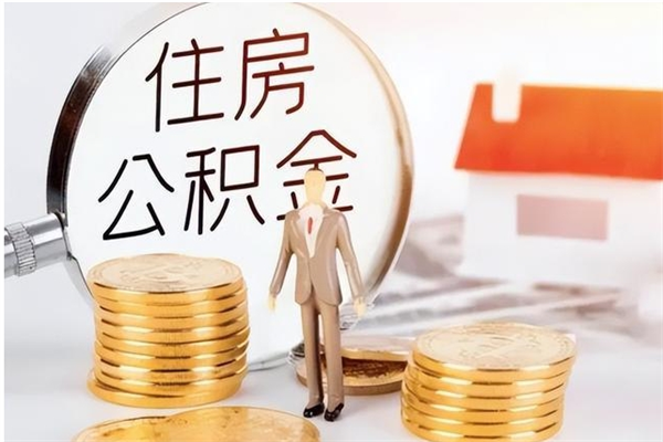 沧州公积金离职后能不能取出来（公积金离职了能取出来吗）