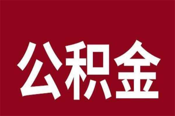 沧州公积金必须辞职才能取吗（公积金必须离职才能提取吗）