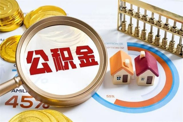 沧州如何把封存的住房公积金取出来（怎样取封存的公积金）