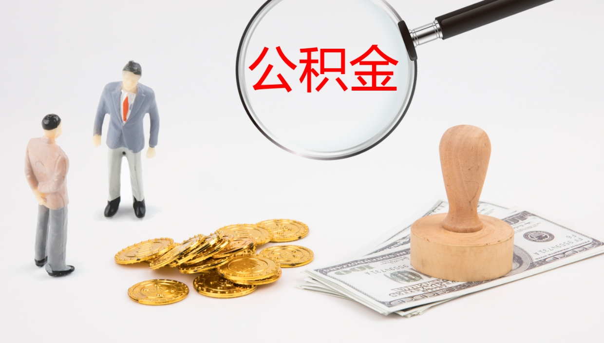 沧州封存的公积金取（封存后提取公积金）