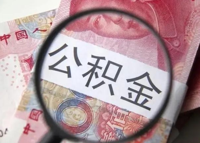 沧州离职6个月后封存的公积金怎么取（公积金离职封存六个月怎么算）