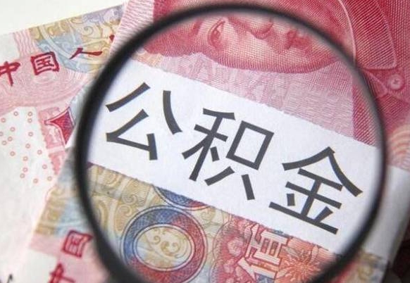 沧州公积金自己怎么取（公积金自取流程）