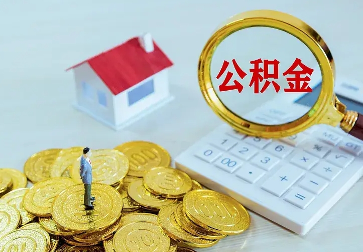 沧州离职取住房公积金（离职取公积金流程）