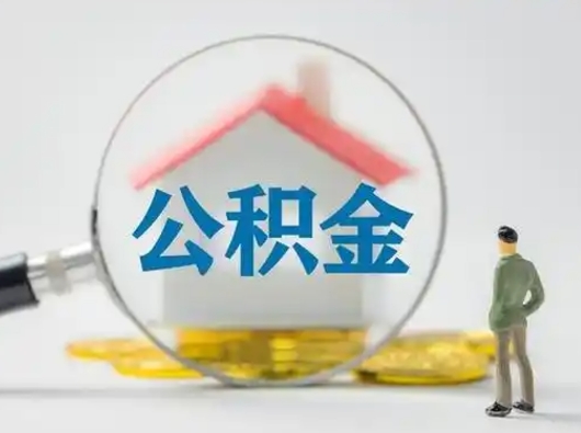 沧州离职后怎么取住房公积金（离职之后怎么取住房公积金）