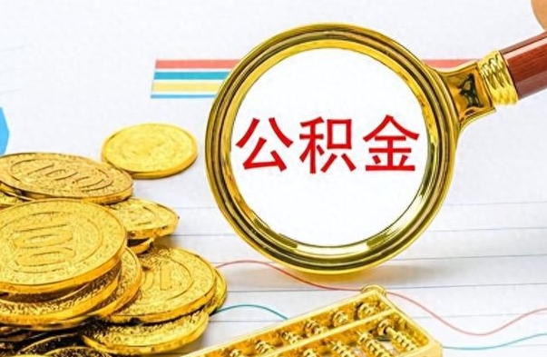 沧州离职了能取公积金吗（离职了可以提取公积金么）