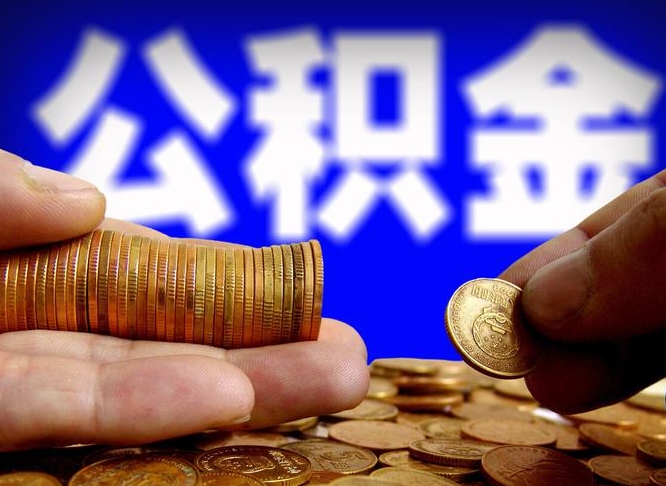 沧州公积金封存了多久能取（住房公积金封存了多久可以提取）